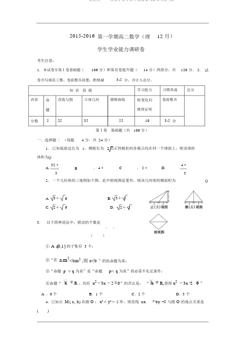 2015-2016学年高二12月学生学业能力调研考试数学试卷(理)