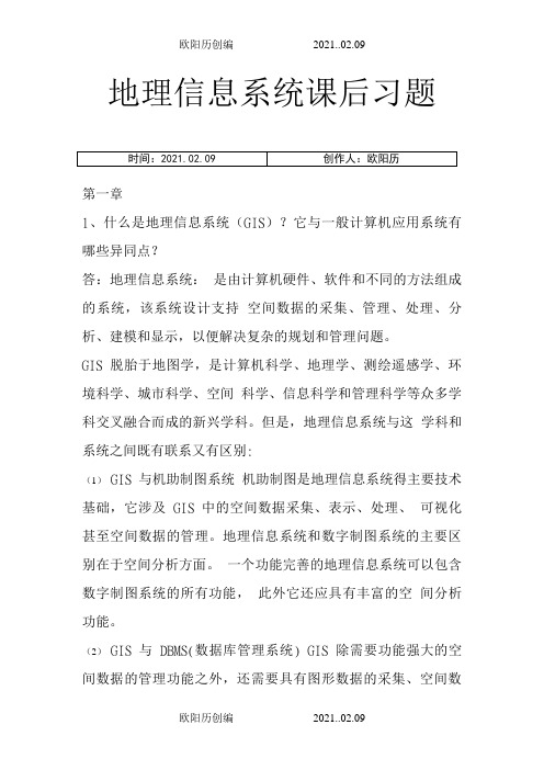 地理信息系统概论课后习题全部答案_黄杏元著之欧阳历创编