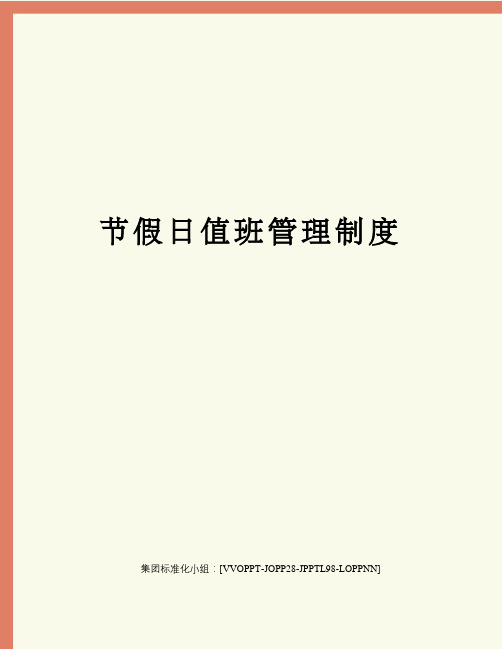 节假日值班管理制度