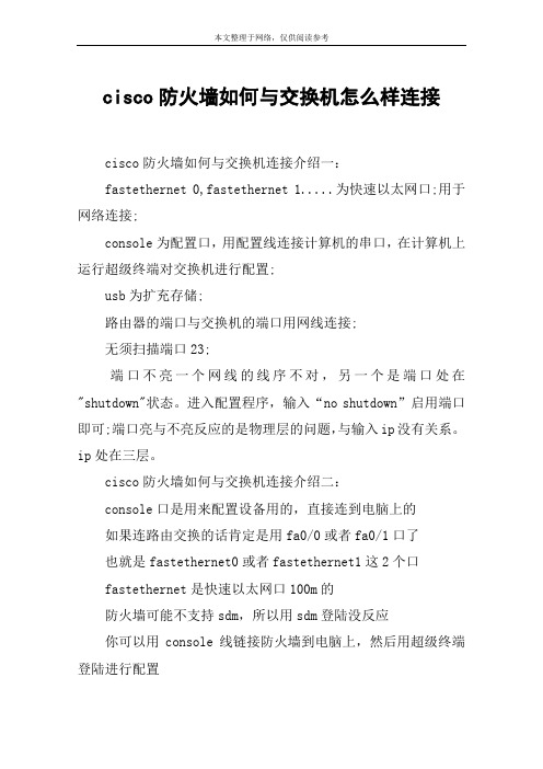 cisco防火墙如何与交换机怎么样连接