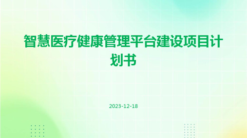 智慧医疗健康管理平台建设项目计划书