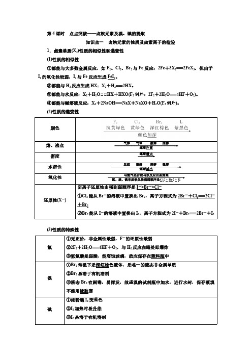 高考化学一轮复习学案：4.4卤族元素及溴、碘的提取-点点突破