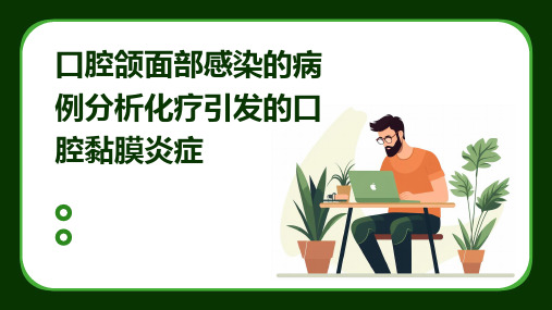 口腔颌面部感染的病例分析化疗引发的口腔黏膜炎症