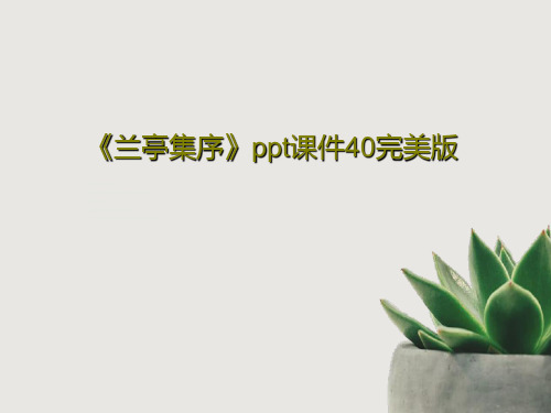 《兰亭集序》ppt课件40完美版共43页