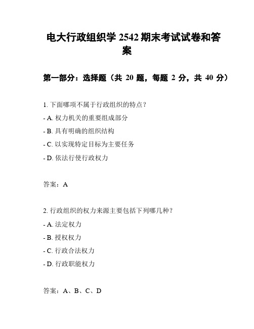 电大行政组织学2542期末考试试卷和答案