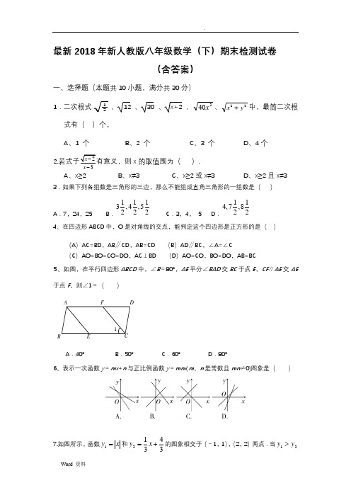 2018新人教版八年级下册数学期末试卷及答案