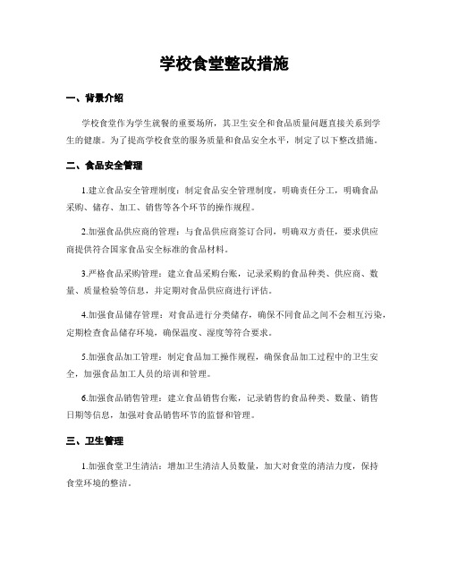 学校食堂整改措施