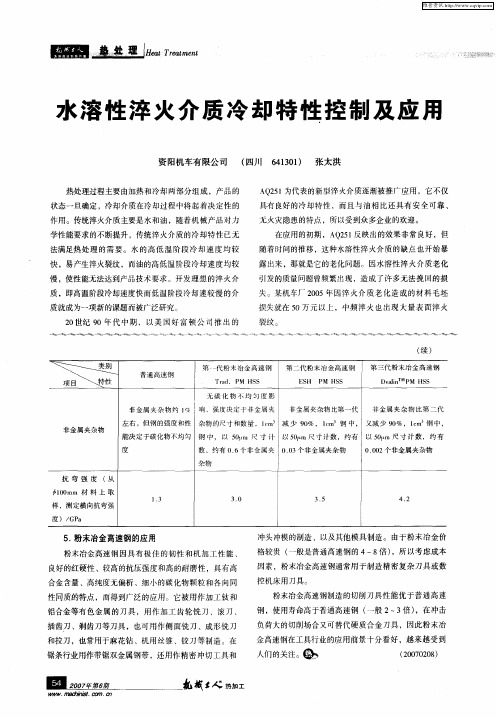 水溶性淬火介质冷却特性控制及应用