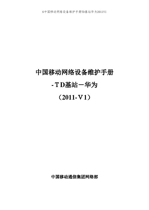 6中国移动网络设备维护手册TD基站华为2011V1