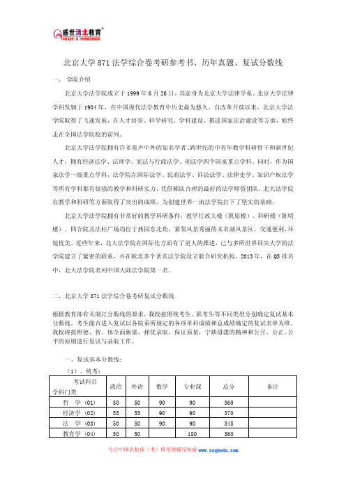 北京大学871法学综合卷考研参考书、历年真题、复试分数线