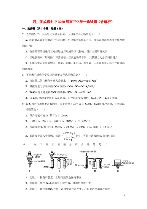 四川省成都七中2020届高三化学一诊试题(含解析)