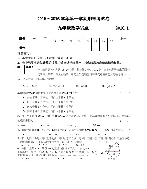 江苏省宜兴市2016届九年级上期末考试数学试题含答案