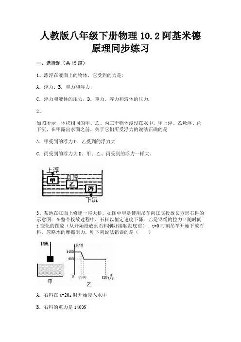 人教版八年级下册物理10.2阿基米德原理同步练习