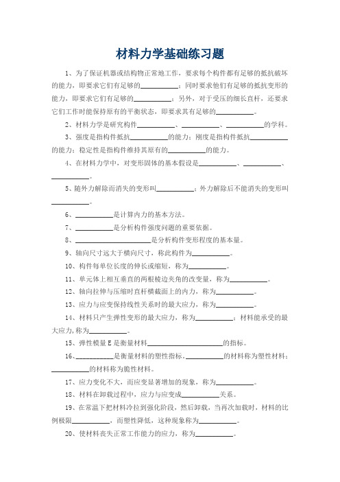 材料力学基础练习题