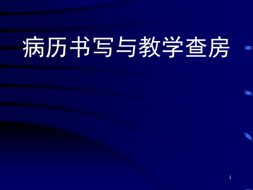 病历书写参考幻灯片