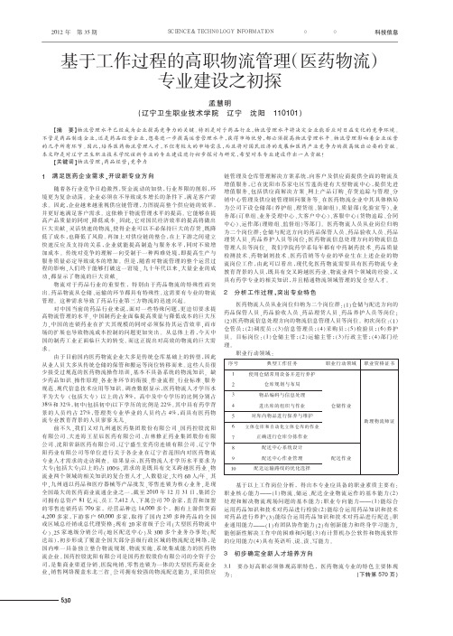 基于工作过程的高职物流管理(医药物流)专业建设之