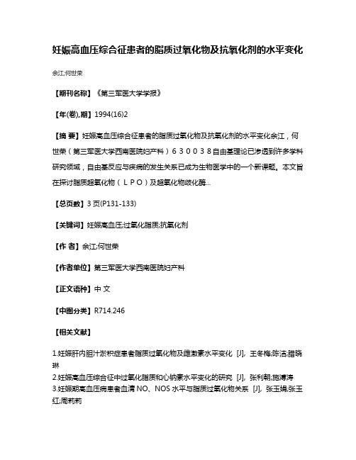 妊娠高血压综合征患者的脂质过氧化物及抗氧化剂的水平变化