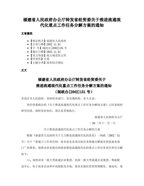 福建省人民政府办公厅转发省经贸委关于推进流通现代化重点工作任务分解方案的通知