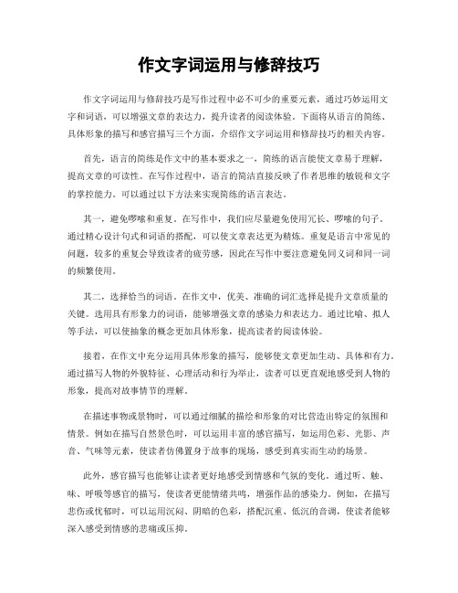 作文字词运用与修辞技巧