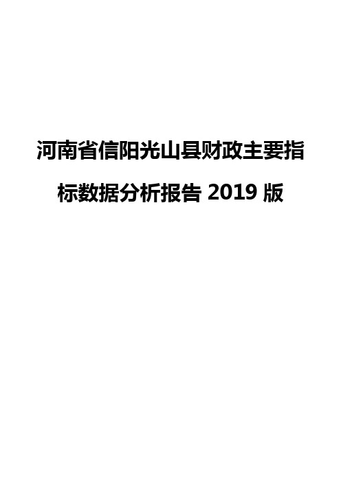 河南省信阳光山县财政主要指标数据分析报告2019版