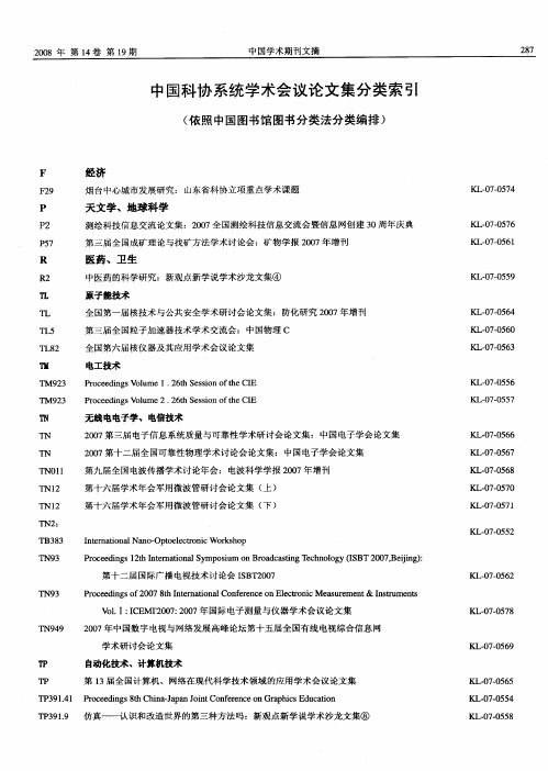 中国科协系统学术会议论文集分类索引(依照中国图书馆图书分类法分类编排)