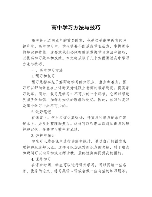 高中学习方法与技巧