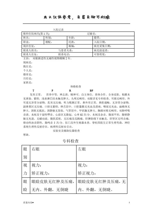 眼科住院病历模板(清晰整齐)