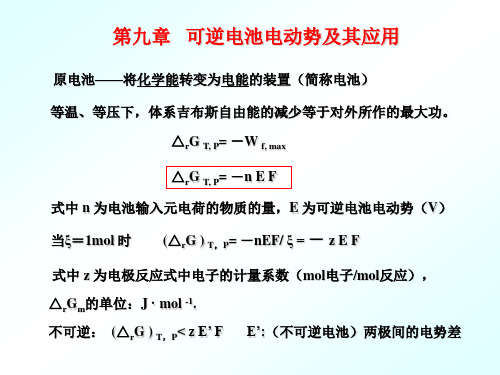 第9章可逆电池的电动势及其应用