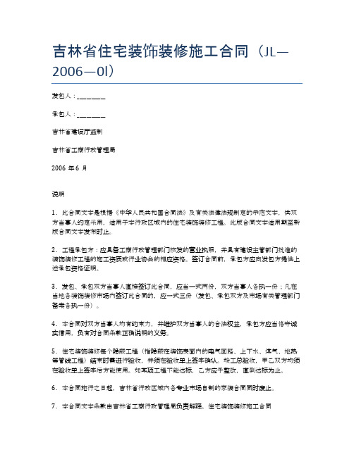 吉林省住宅装饰装修施工合同(JL—2006—0l)精选3篇