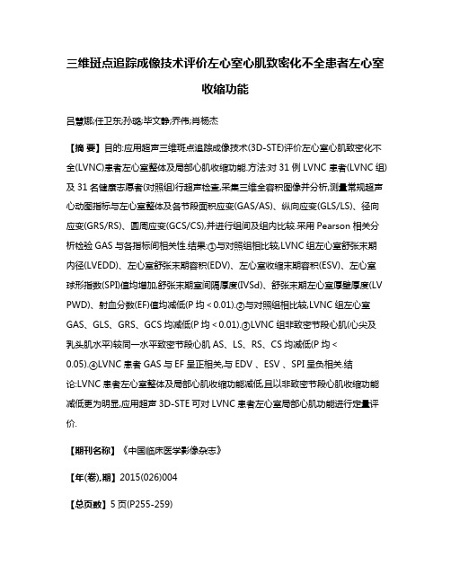 三维斑点追踪成像技术评价左心室心肌致密化不全患者左心室收缩功能