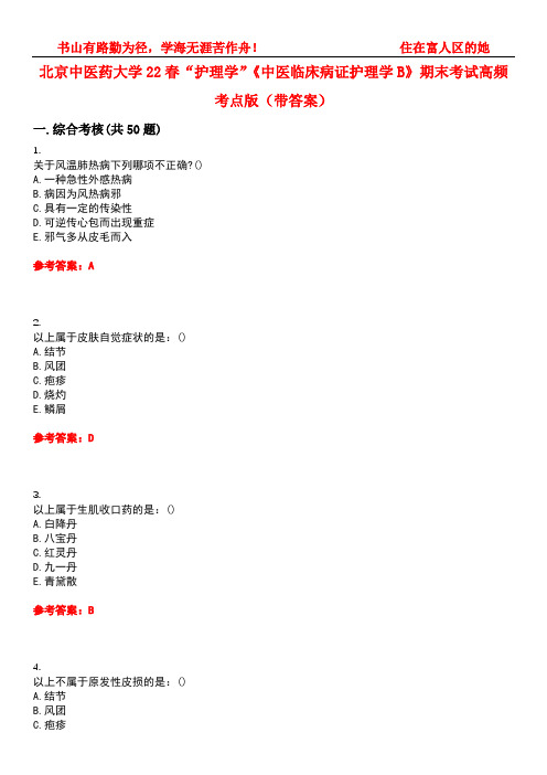 北京中医药大学22春“护理学”《中医临床病证护理学B》期末考试高频考点版(带答案)试卷号：5