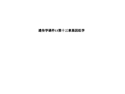 遗传学课件13第十三章基因组学