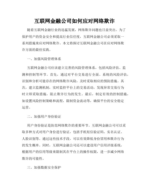 互联网金融公司如何应对网络欺诈