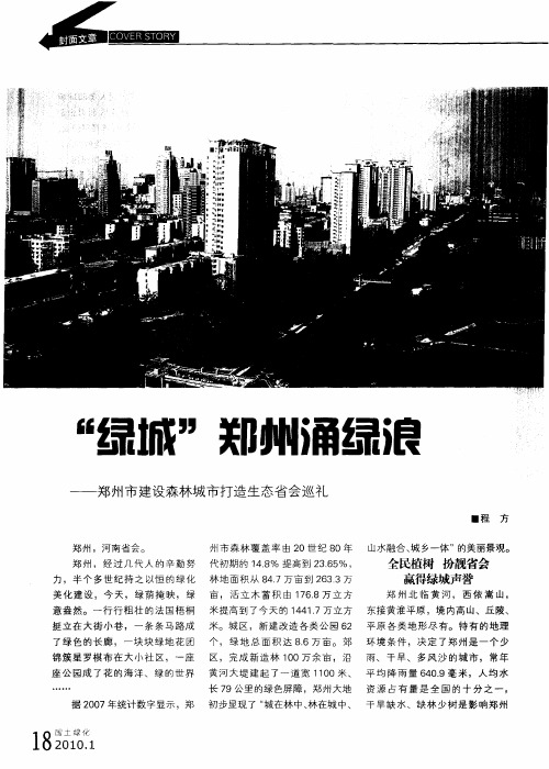 “绿城”郑州涌绿浪——郑州市建设森林城市打造生态省会巡礼