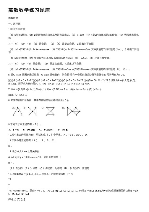 离散数学练习题库