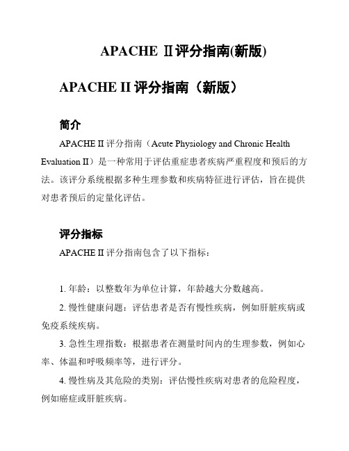 APACHE Ⅱ评分指南(新版)