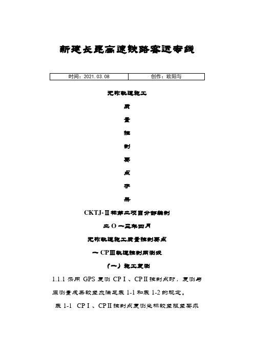 CRTSⅠ型双块式无砟轨道施工控制要点卡片之欧阳与创编