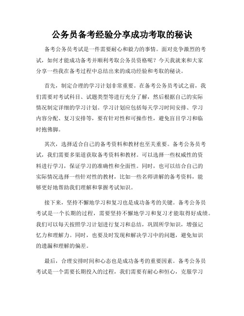 公务员备考经验分享成功考取的秘诀