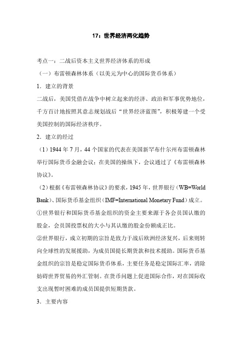 2021年高考历史大一轮复习必考热点知识复习:17:世界经济两化趋势