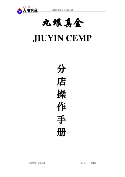 JIUYIN CEMP分店操作手册