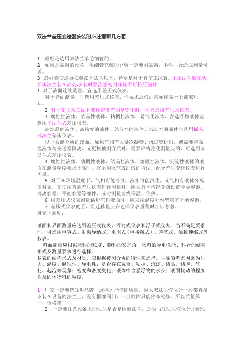 双法兰差压变送器安装时应注意哪几方面