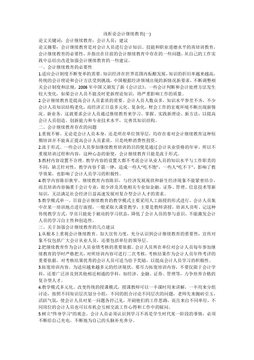 浅析论会计继续教育(一)