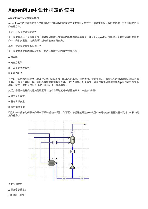 AspenPlus中设计规定的使用