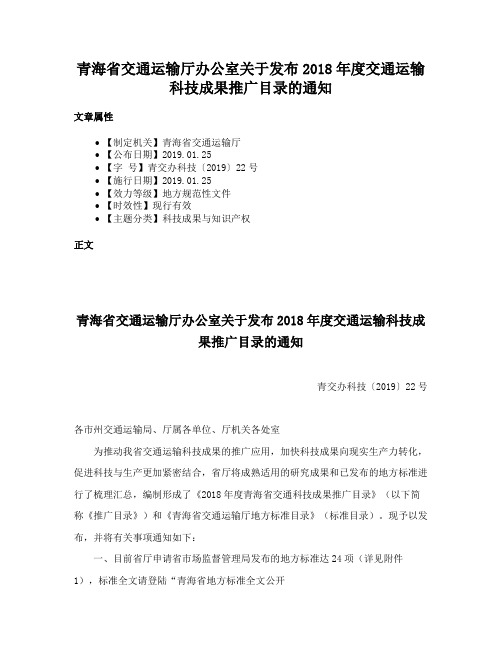 青海省交通运输厅办公室关于发布2018年度交通运输科技成果推广目录的通知