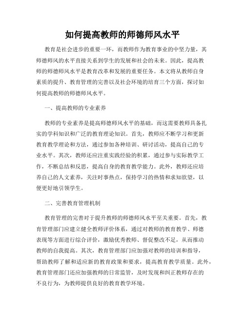 如何提高教师的师德师风水平