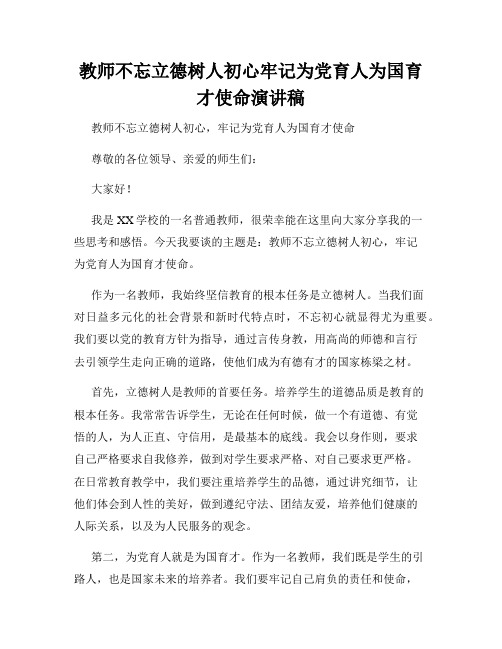 教师不忘立德树人初心牢记为党育人为国育才使命演讲稿