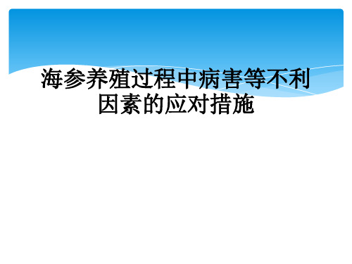 海参养殖过程中病害等不利因素的应对措施