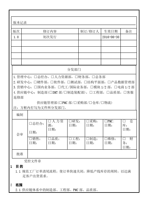 工单清尾管理办法程序文件