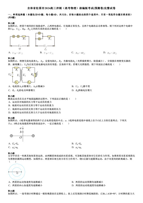 吉林省松原市2024高三冲刺(高考物理)部编版考试(预测卷)完整试卷