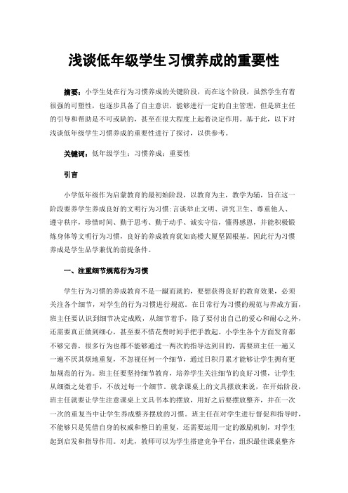 浅谈低年级学生习惯养成的重要性